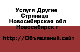 Услуги Другие - Страница 2 . Новосибирская обл.,Новосибирск г.